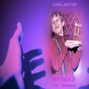 Тропинка прошлого - Олег Денисов