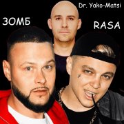 RASA, Зомб - Фигура (Dr. Yako-Matsi Remix) - фото