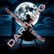 DAR LING - Пленница теней - фото