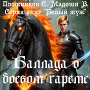 Варвара Мадоши - Боевой гарем - фото