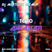ТотоDJ Mixture - ТОТО - Джаная (DJ Mixture Remix v2.0)
