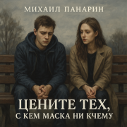 Михаил Панарин-Цените тех...