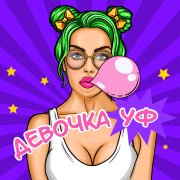 Андрей Савченко - Девочка УФ