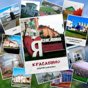 Андрей Савченко - Красавино - фото
