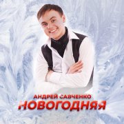 Андрей Савченко - Новогодняя - фото