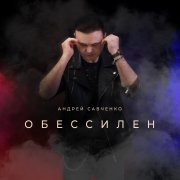 Андрей Савченко - Обессилен