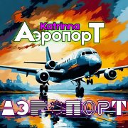 Katrinna - Аэропорт