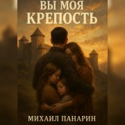 Михаил Панарин-Вы моя крепость