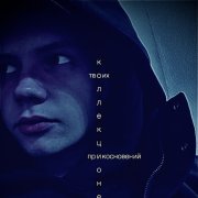 пыль до неба - Исповедь