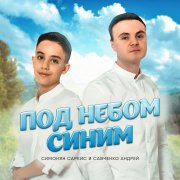 Саркис Симонян и Андрей Савченко - Под небом синим