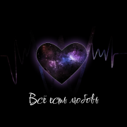 Вирэйн - Всё есть любовь