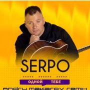 SERPO - Одной тебе (Andry Makarov Remix) - фото