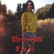 Slava Volk -  Я не та - фото