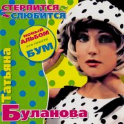 Татьяна Буланова - Мой ненаглядный(speed up) - фото