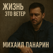Михаил Панарин-Жизнь это ветер