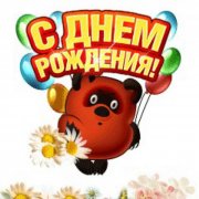 Sergeich i Petr Sidorov с Днем рождения Люба - фото