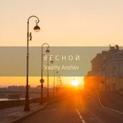 Vasiliy Arefiev - Весной - фото