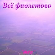 Aypa - Всё фиолетово
