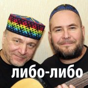 Либо -Либо - Ты у меня одна - фото