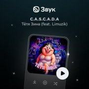 C.A.S.C.A.D.A & Limuzik - Тётя Зина