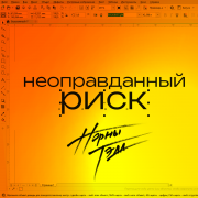 Норны Тэда - Неоправданный риск - фото