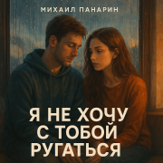 Михаил Панарин- Я не хочу с тобой ругаться