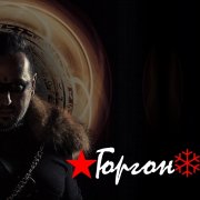 Горгон - mantra - фото