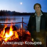 Александр Козырев - Ты женщина не моя