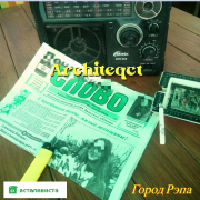 architeqct - город рэпа - фото