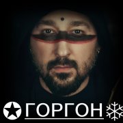 Горгон - Шива - фото