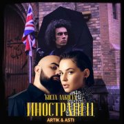 Artik & Asti vs Lakosta - Гармония Иностранца (mashup PVVSL)
