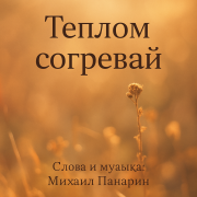 Михаил Панарин- Теплом согревай