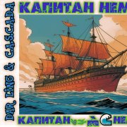 DAR LING & C.A.S.C.A.D.A - Капитан Немо