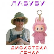Дискотека Ленка - Лабубу