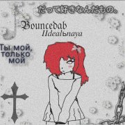 Bouncedab - ИИдеальная - фото