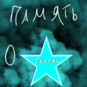 KashamalashAnim - Память о Героях (Nightcore)