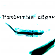 KashamalashAnim - Разбитые связи (Nightcore)