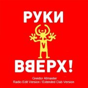Руки Вверх - Крошка Моя (Greidor Allmaster Radio Edit)