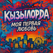 Сергей Коновалов - Кызылорда - моя первая любовь