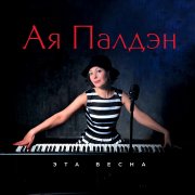 Ая Палден - На том берегу - фото