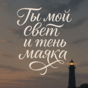 Сергей Коновалов - Ты мой свет и тень маяка