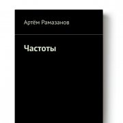 Артём Рамазанов