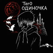 Ter0 - Одиночка