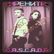 Иренита & C.A.S.C.A.D.A - Запах сандала