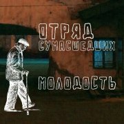Отряд Сумасшедших - Молодость