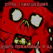 Отряд Сумасшедших - Герой