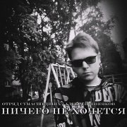 Отряд Сумасшедших - Ничего не хочется
