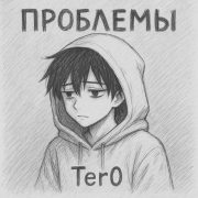 Ter0 - Проблемы