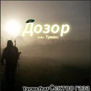 Vyrus feat Сектор газа - Дозор (Туман 90е VHS edit)