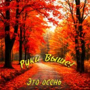 Руки Выше! - Это осень - фото